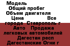  › Модель ­ Chevrolet Aveo › Общий пробег ­ 147 › Объем двигателя ­ 1 › Цена ­ 250 000 - Все города, Ставрополь г. Авто » Продажа легковых автомобилей   . Дагестан респ.,Дагестанские Огни г.